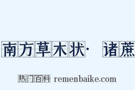 南方草木状·诸蔗是什么意思的图片